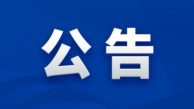 北京燕东微电子股份有限公司关于公开选聘年审会计师事务所的公告