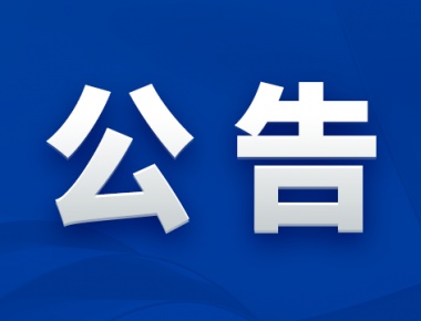 北京燕东微电子股份有限公司关于公开选聘年审会计师事务所的公告